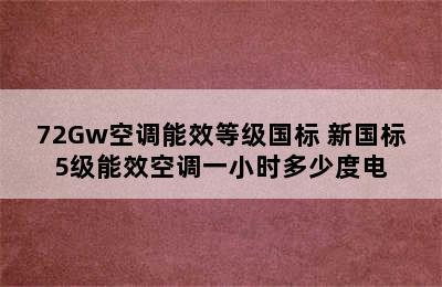 72Gw空调能效等级国标 新国标5级能效空调一小时多少度电